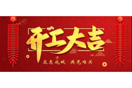 博盛制冷將于2月20日（星期四）正式復工啦